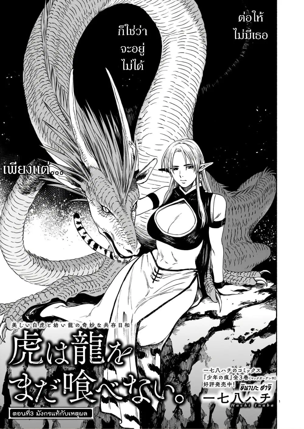 Tora ha Ryuu wo mada Tabenai ตอนที่ 3 หน้า 1