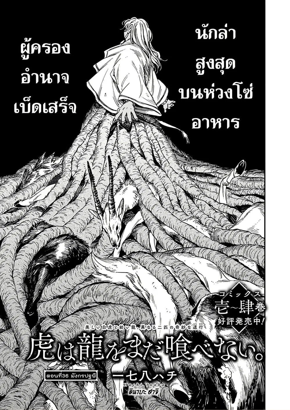 Tora ha Ryuu wo mada Tabenai ตอนที่ 36 หน้า 2