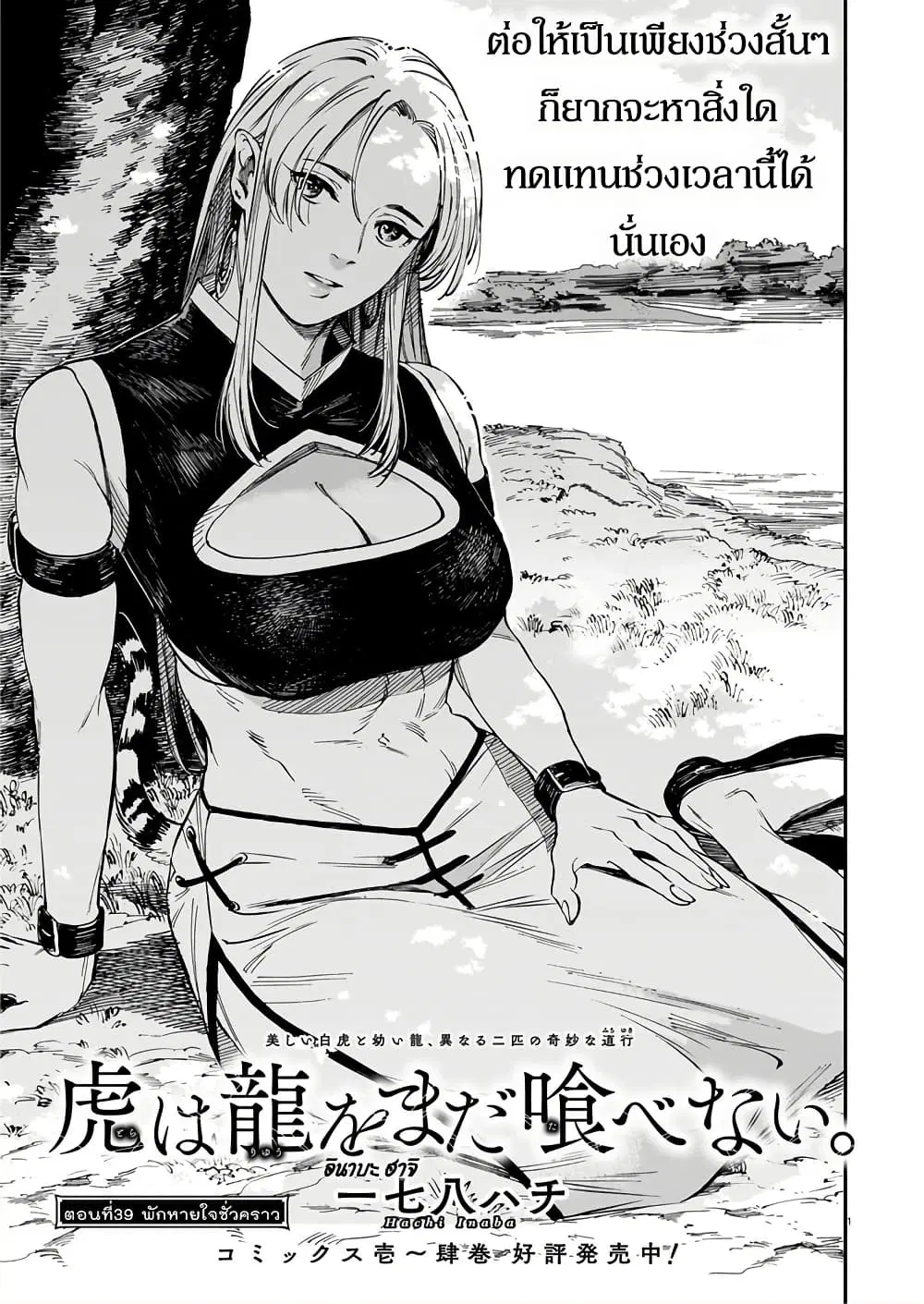 Tora ha Ryuu wo mada Tabenai ตอนที่ 39 หน้า 1