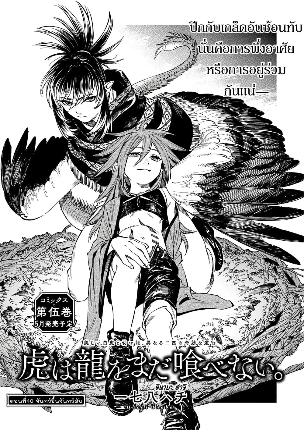 Tora ha Ryuu wo mada Tabenai ตอนที่ 40 หน้า 2