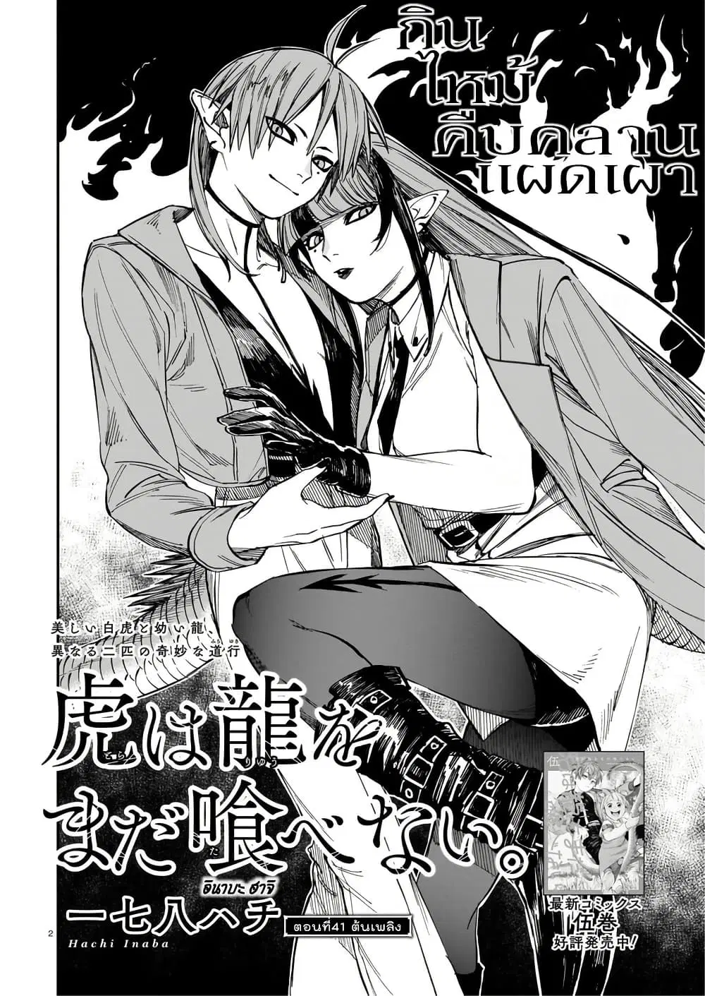 Tora ha Ryuu wo mada Tabenai ตอนที่ 41 หน้า 3