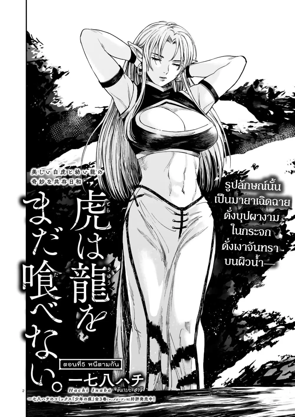Tora ha Ryuu wo mada Tabenai ตอนที่ 5 หน้า 3