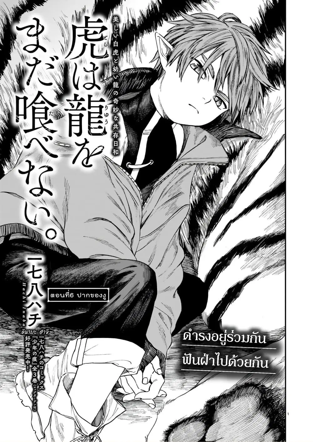 Tora ha Ryuu wo mada Tabenai ตอนที่ 6 หน้า 2