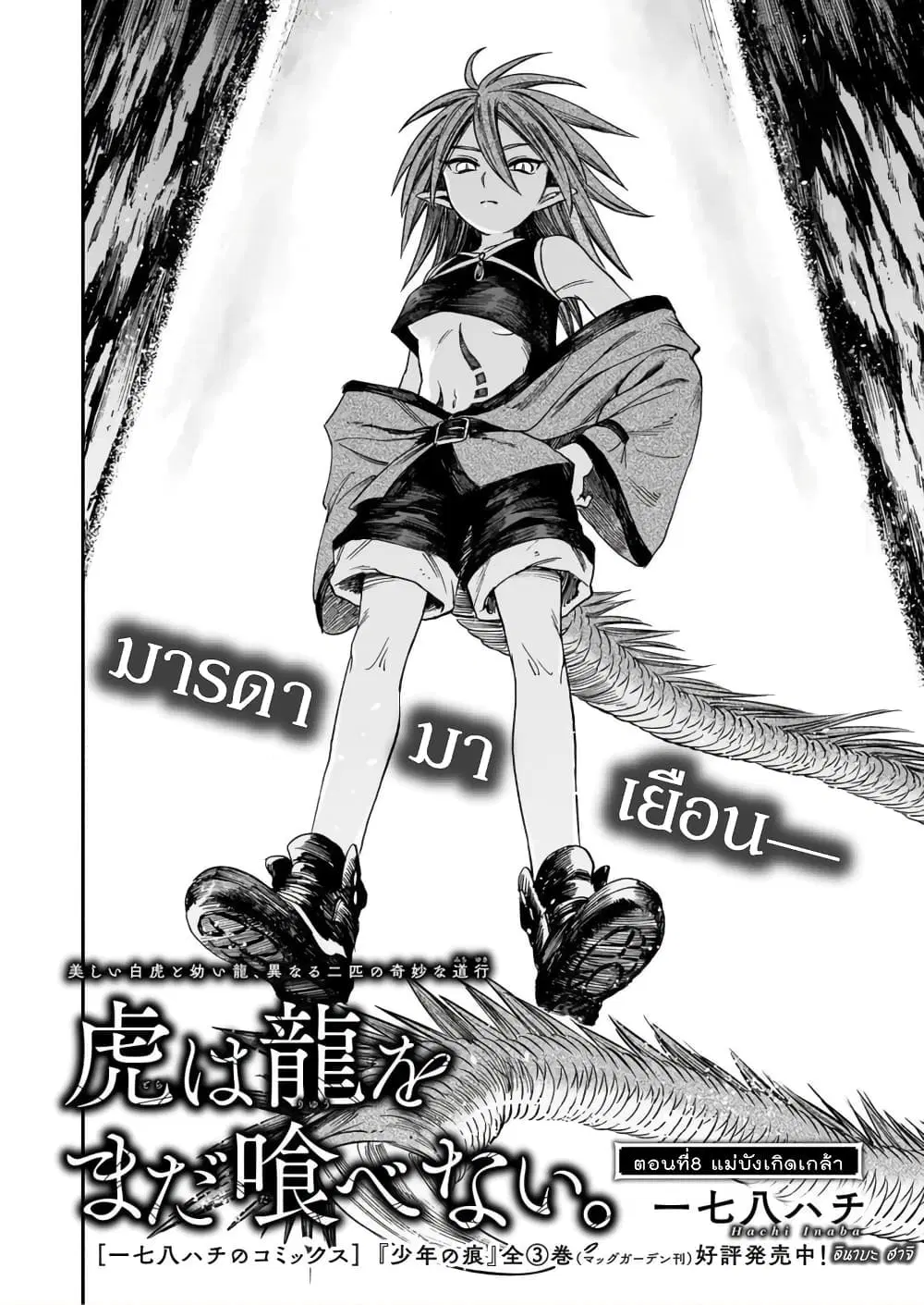 Tora ha Ryuu wo mada Tabenai ตอนที่ 8 หน้า 3