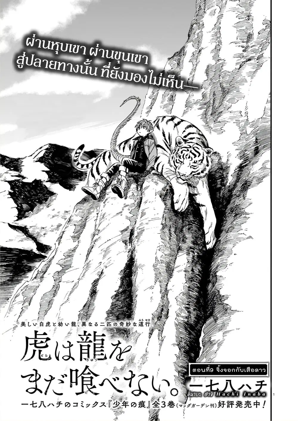 Tora ha Ryuu wo mada Tabenai ตอนที่ 9 หน้า 2