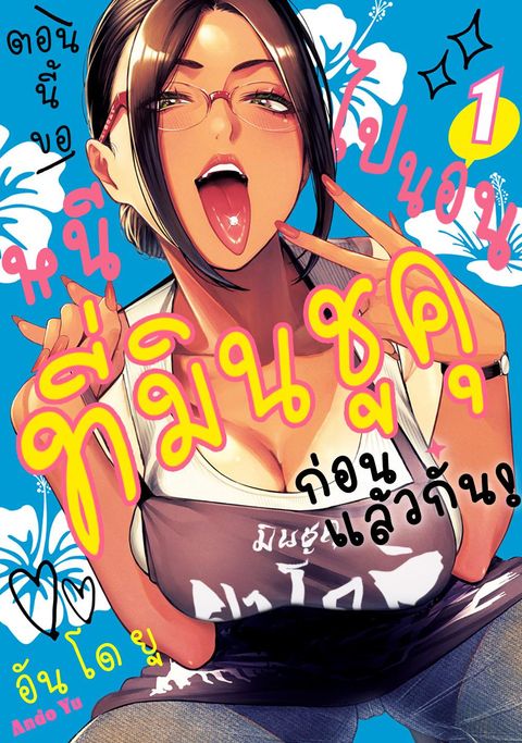 ปก torima minshuku yadori-teki na! มังงะญี่ปุ่น แปลไทย