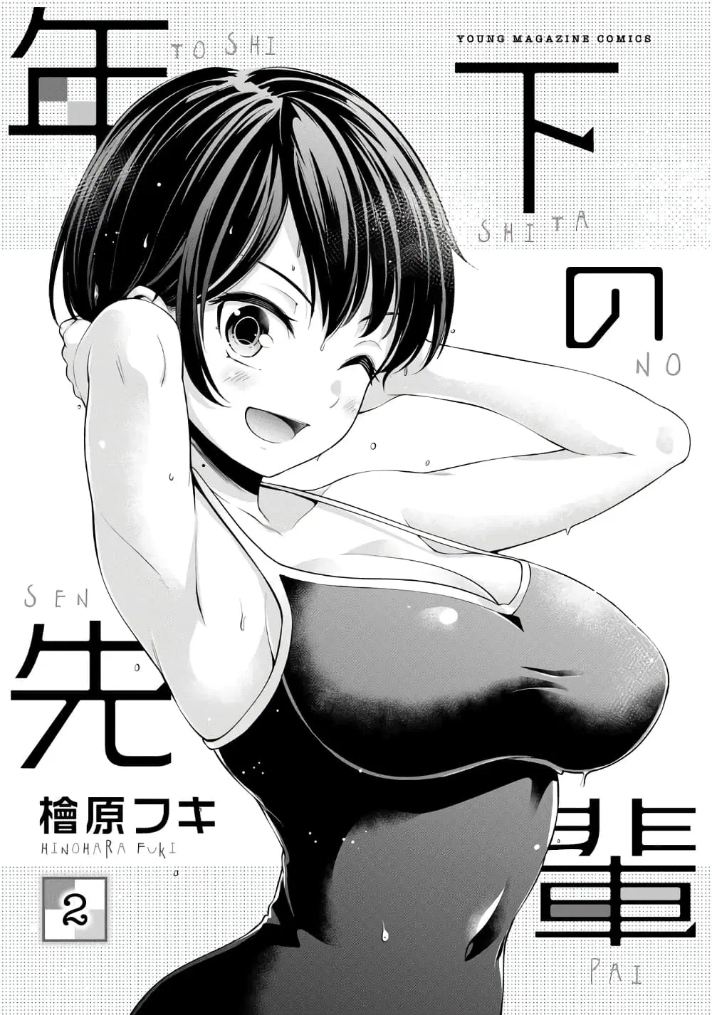 Toshishita no Senpai ตอนที่ 7 หน้า 2