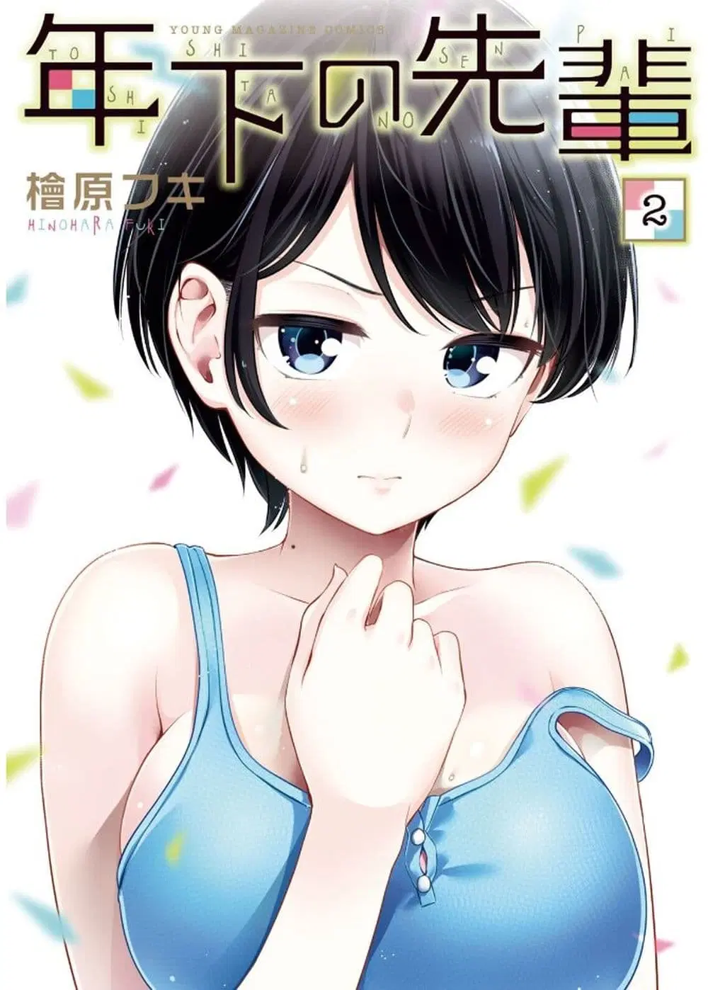 Toshishita no Senpai ตอนที่ 8 หน้า 1