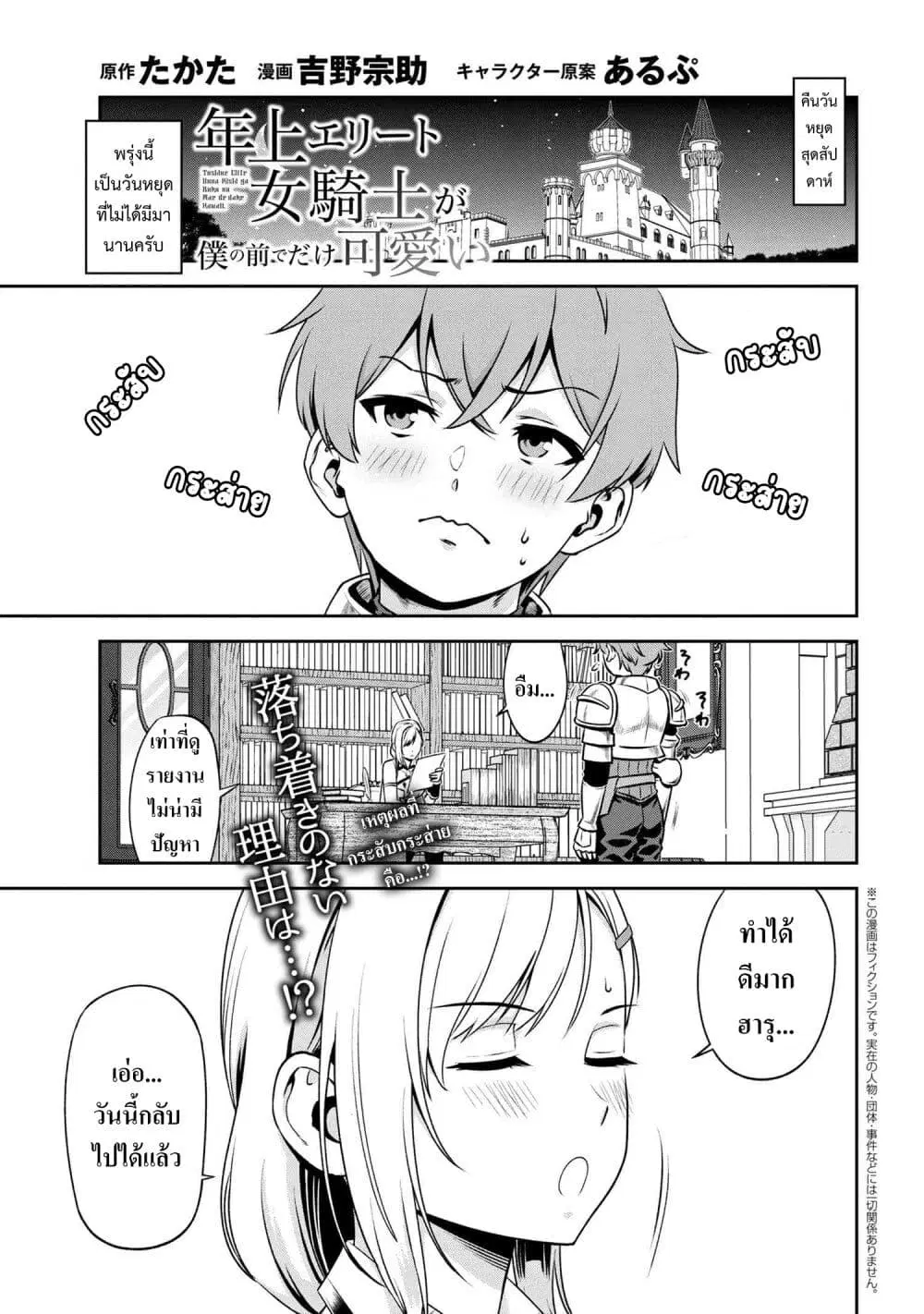 Toshiue Elite Onna Kishi ga Boku no Mae de dake Kawaii ตอนที่ 4.1 หน้า 1