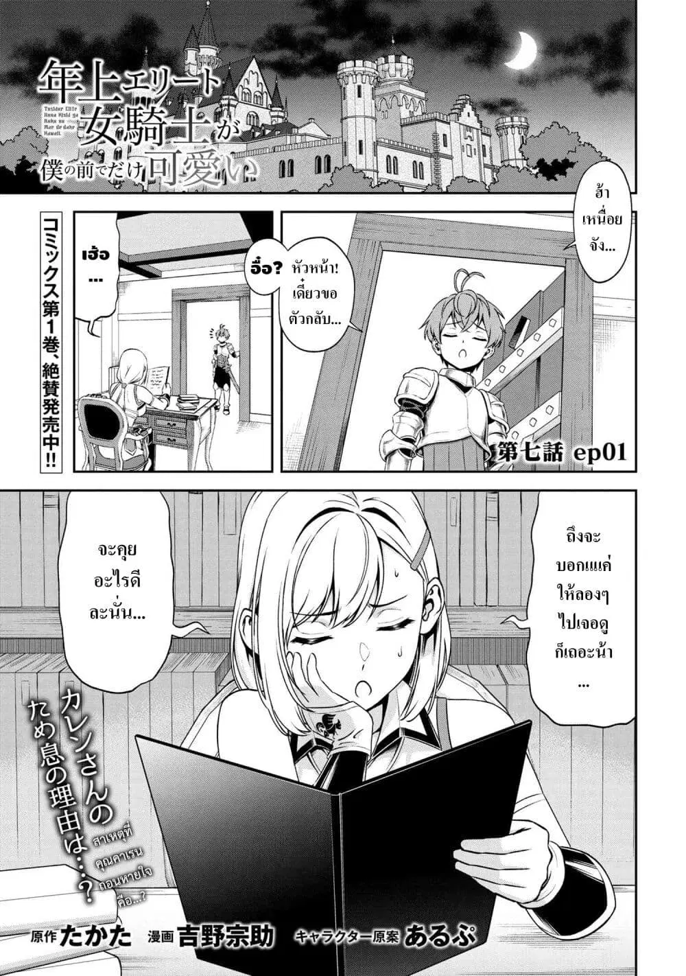 Toshiue Elite Onna Kishi ga Boku no Mae de dake Kawaii ตอนที่ 7.1 หน้า 1