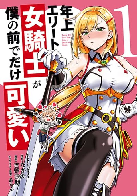 ปก Toshiue Elite Onna Kishi ga Boku no Mae de dake Kawaii มังงะญี่ปุ่น แปลไทย