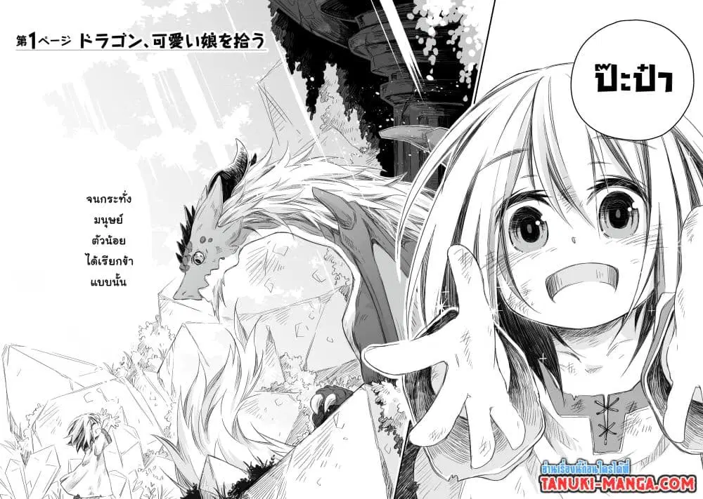Totsuzen Papa Ni Natta Saikyou Dragon No Kosodate Nikki ตอนที่ 1.1 หน้า 3