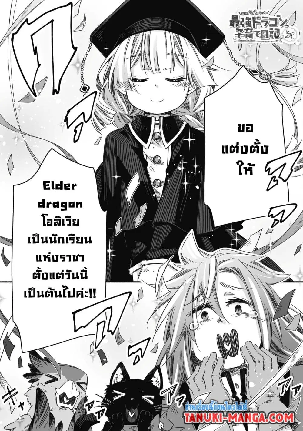 Totsuzen Papa Ni Natta Saikyou Dragon No Kosodate Nikki ตอนที่ 25 หน้า 1