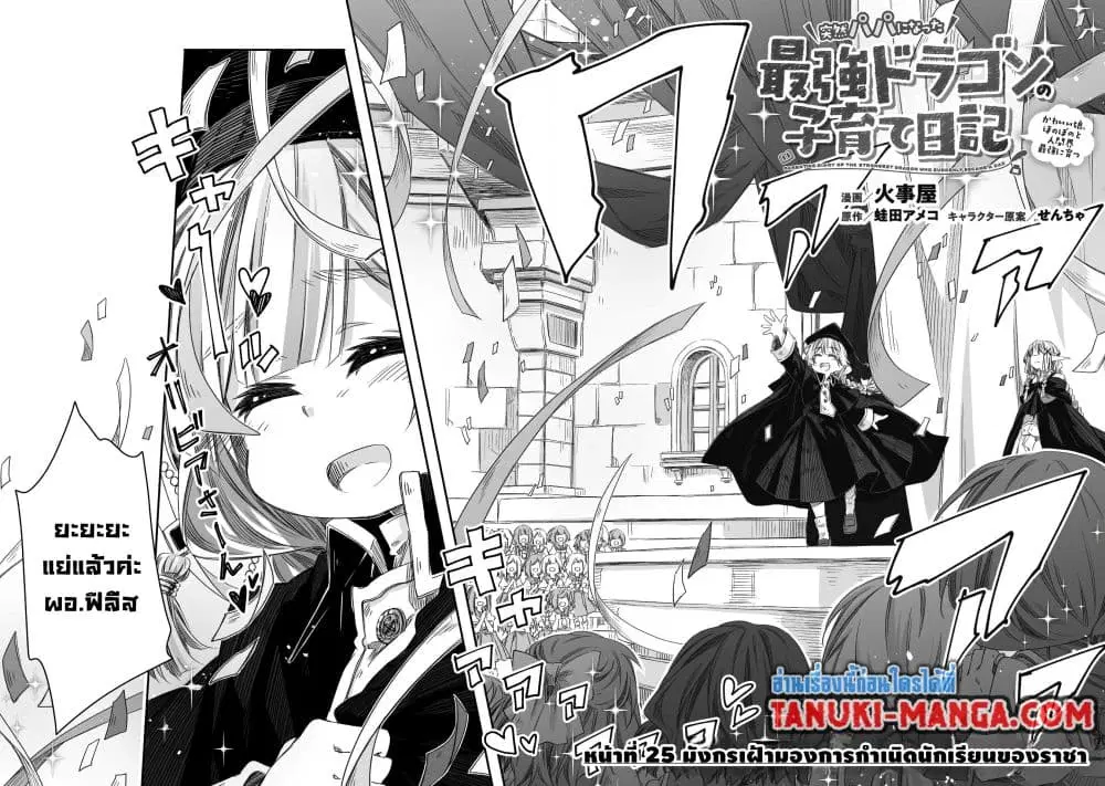 Totsuzen Papa Ni Natta Saikyou Dragon No Kosodate Nikki ตอนที่ 25 หน้า 2