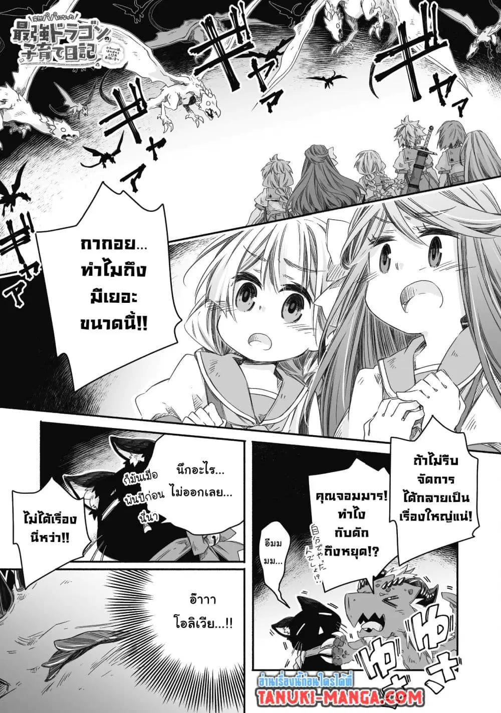 Totsuzen Papa Ni Natta Saikyou Dragon No Kosodate Nikki ตอนที่ 27 หน้า 1