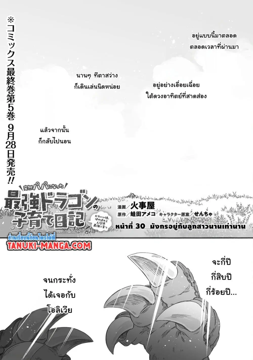 Totsuzen Papa Ni Natta Saikyou Dragon No Kosodate Nikki ตอนที่ 30.1 หน้า 1