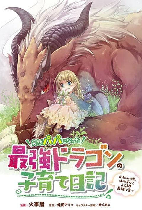 ปก Totsuzen Papa Ni Natta Saikyou Dragon No Kosodate Nikki มังงะญี่ปุ่น แปลไทย