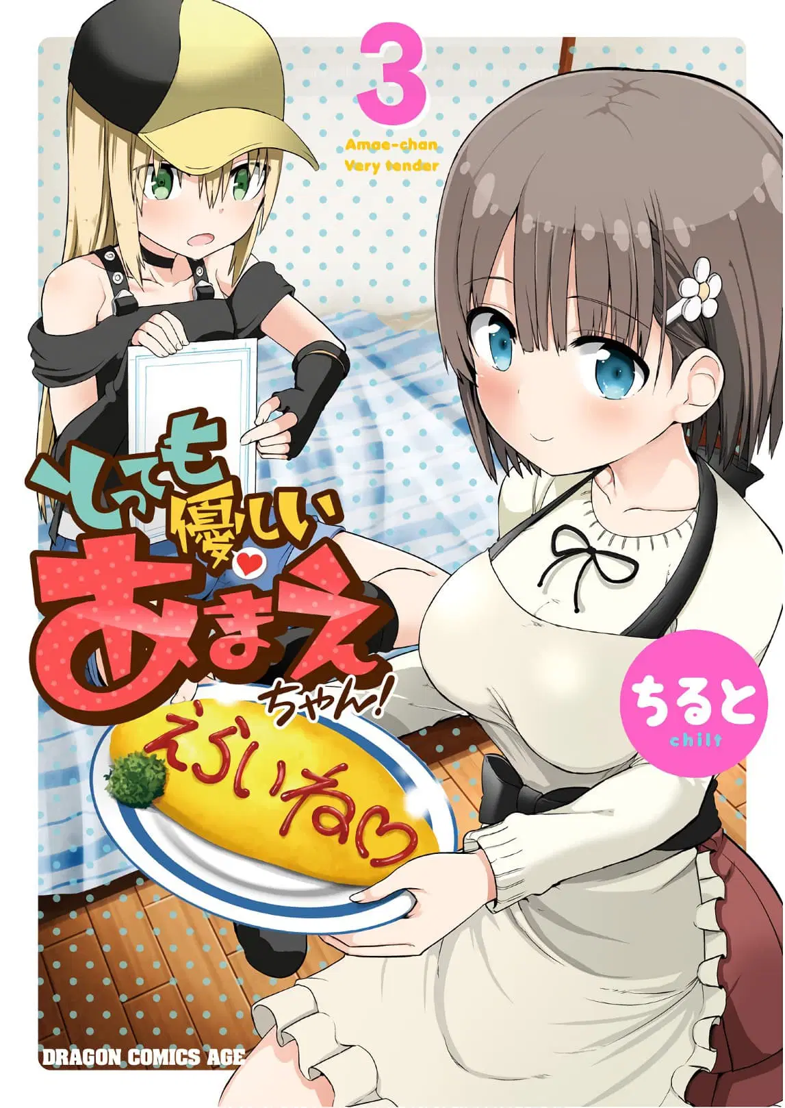 Tottemo Yasashii Amae-chan! ตอนที่ 25 หน้า 1