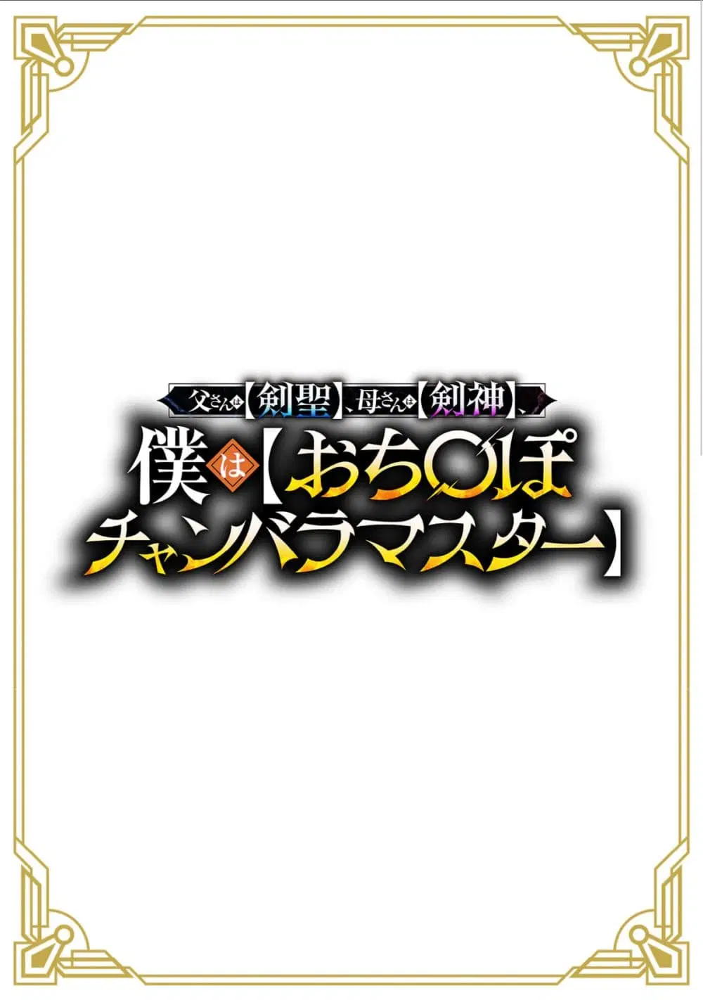 Tou-san wa [Kensei], Kaa-san wa [Kenshin], Boku wa [Ochi〇po Chanbara Master] ตอนที่ 1 หน้า 2