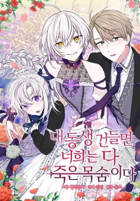 ปก Touch My Little Brother and You’re Dead มังงะเกาหลี แปลไทย