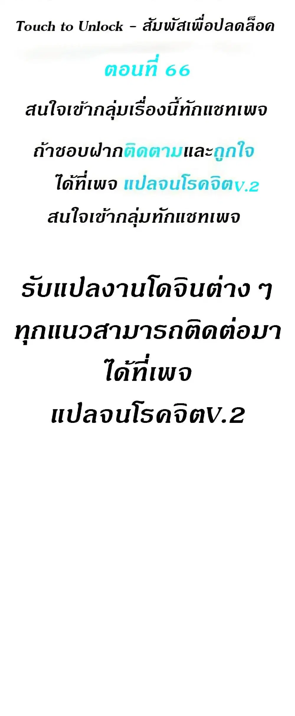 Touch to Unlock ตอนที่ 66 หน้า 1