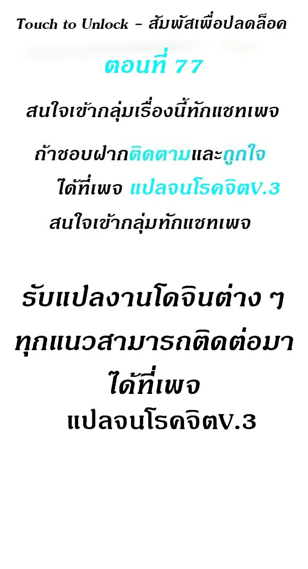 Touch to Unlock ตอนที่ 77 หน้า 1