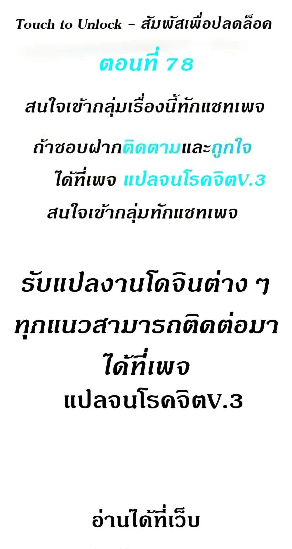 Touch to Unlock ตอนที่ 78 หน้า 1