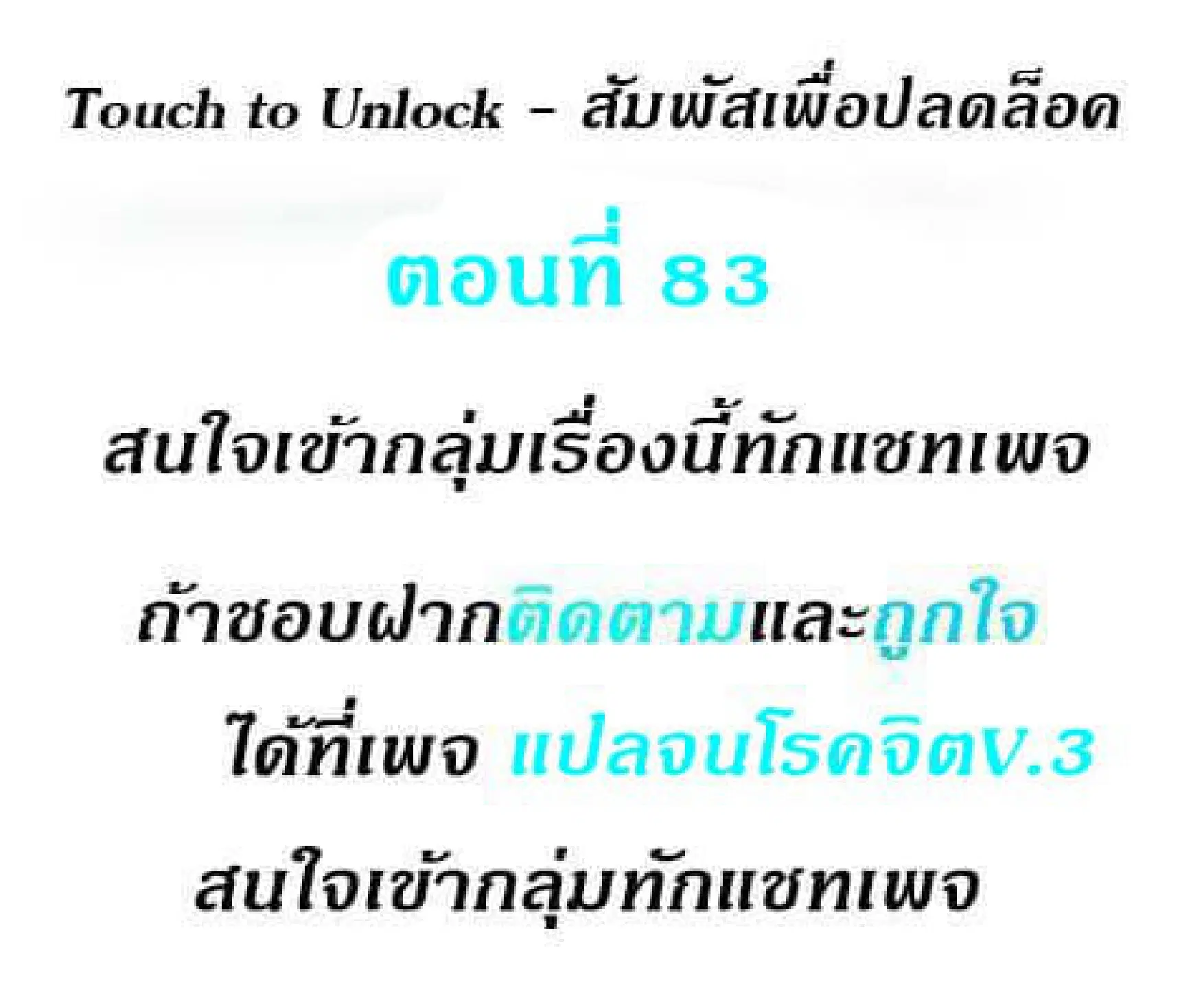 Touch to Unlock ตอนที่ 83 หน้า 2