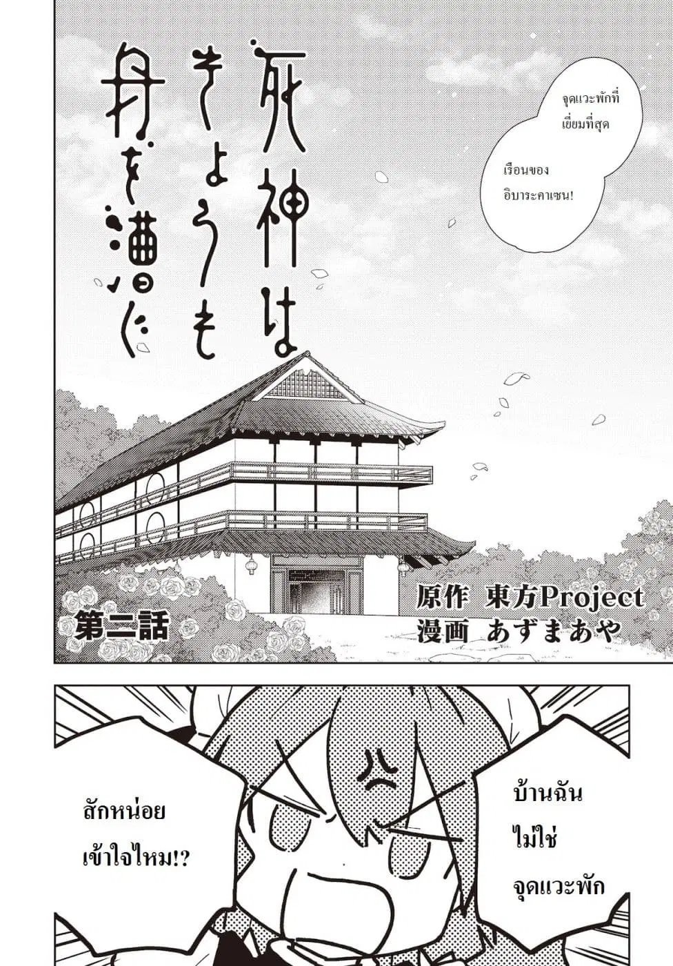 Touhou Dj - The Shinigami's Rowing Her Boat as Usual ตอนที่ 2 หน้า 2