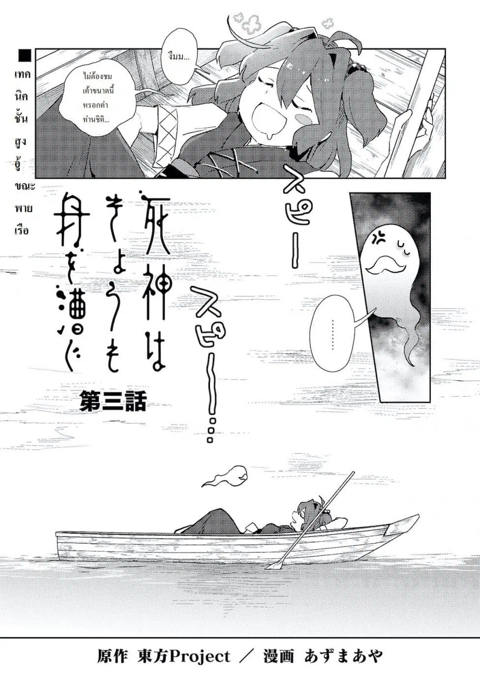 Touhou Dj - The Shinigami's Rowing Her Boat as Usual ตอนที่ 3 หน้า 1