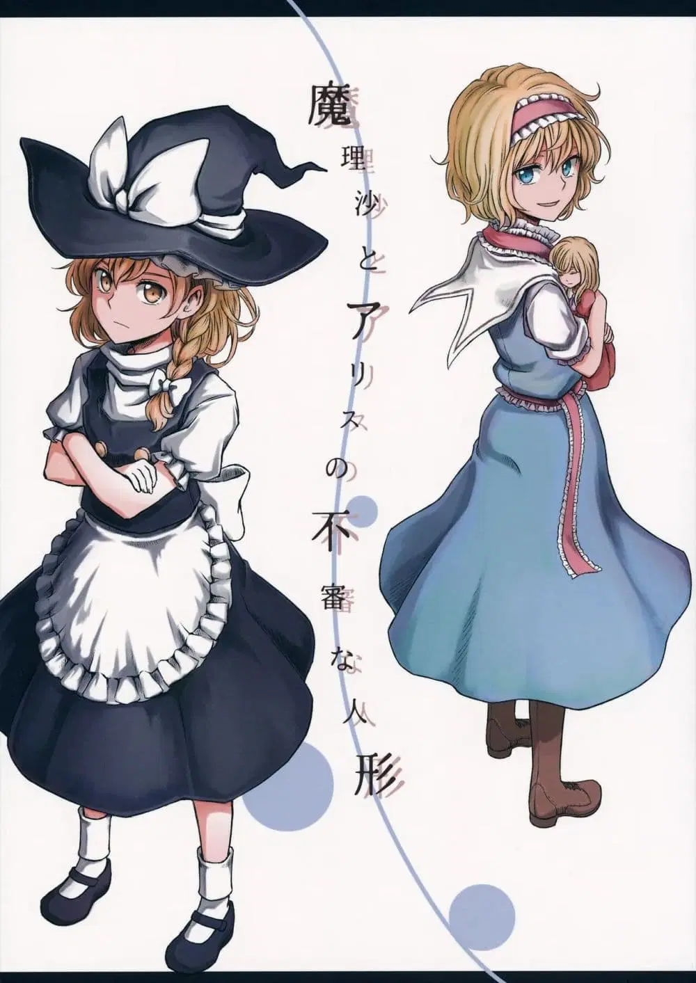 Touhou – Marisa to Alice no Fushin na Ningyou ตอนที่ 1 หน้า 1