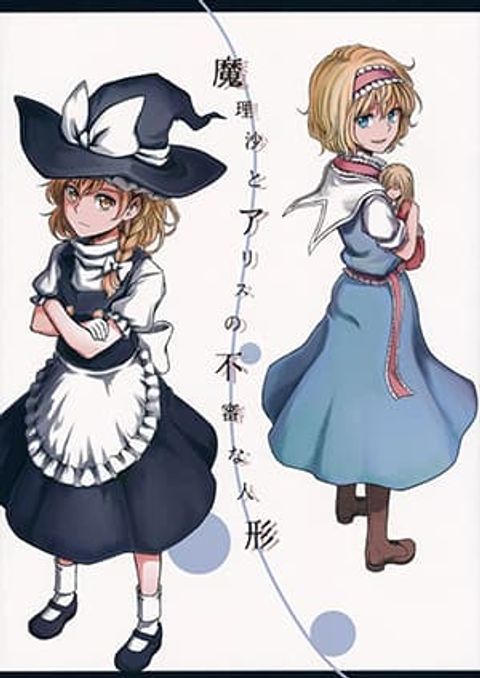 ปก Touhou – Marisa to Alice no Fushin na Ningyou มังงะญี่ปุ่น แปลไทย