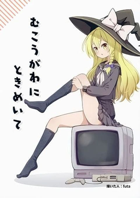 ปก Touhou Mukougawa ni Tokimeite By Futa-Nabezoko มังงะญี่ปุ่น แปลไทย