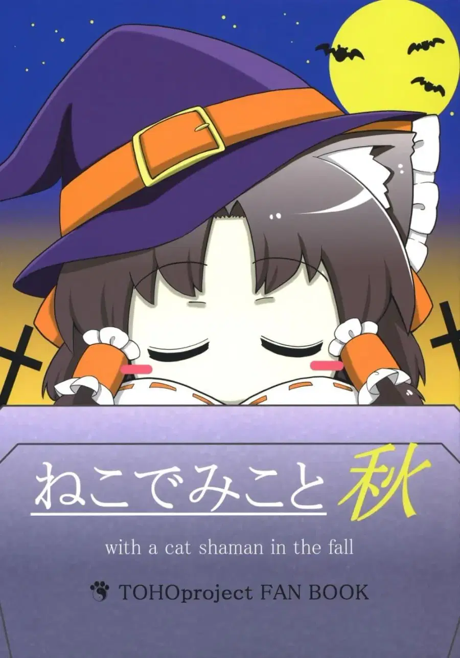 TouHou Neko de Miko to Aki By futa Nabezoko ตอนที่ 1 หน้า 1