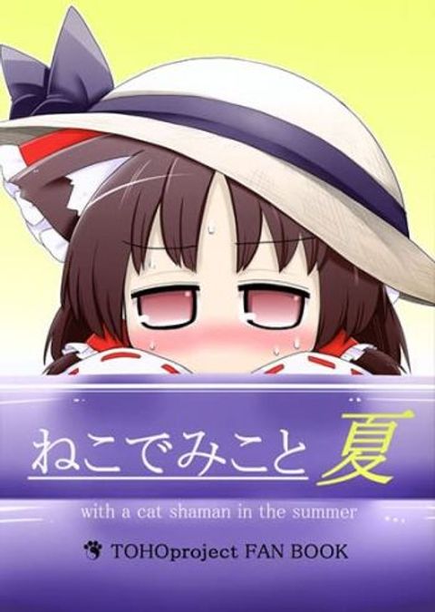 ปก Touhou Neko de Miko to Natsu BY futa 4192 มังงะญี่ปุ่น แปลไทย