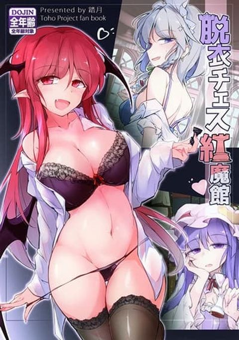 ปก Touhou Project Datsui Chess Koumakan By Fumituki มังงะญี่ปุ่น แปลไทย
