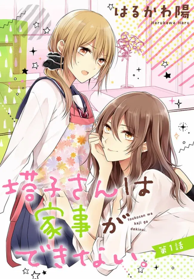 Touko-san wa Kaji ga Dekinai ตอนที่ 1 หน้า 2