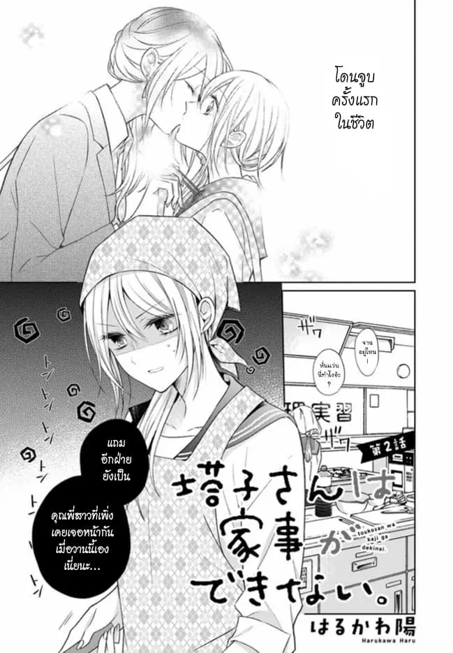 Touko-san wa Kaji ga Dekinai ตอนที่ 2 หน้า 1