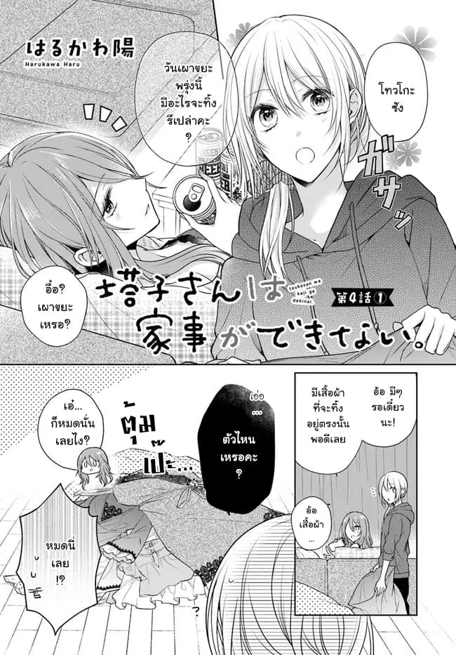 Touko-san wa Kaji ga Dekinai ตอนที่ 4.1 หน้า 1