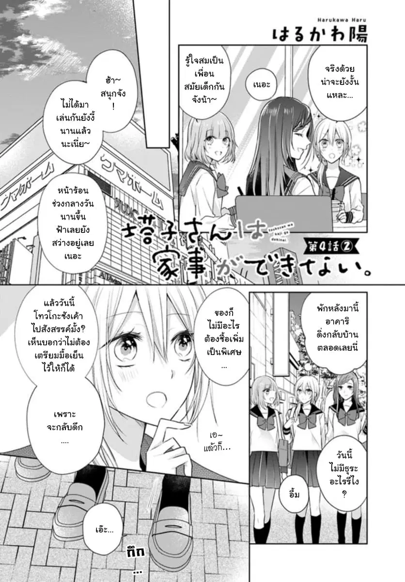 Touko-san wa Kaji ga Dekinai ตอนที่ 4.2 หน้า 1