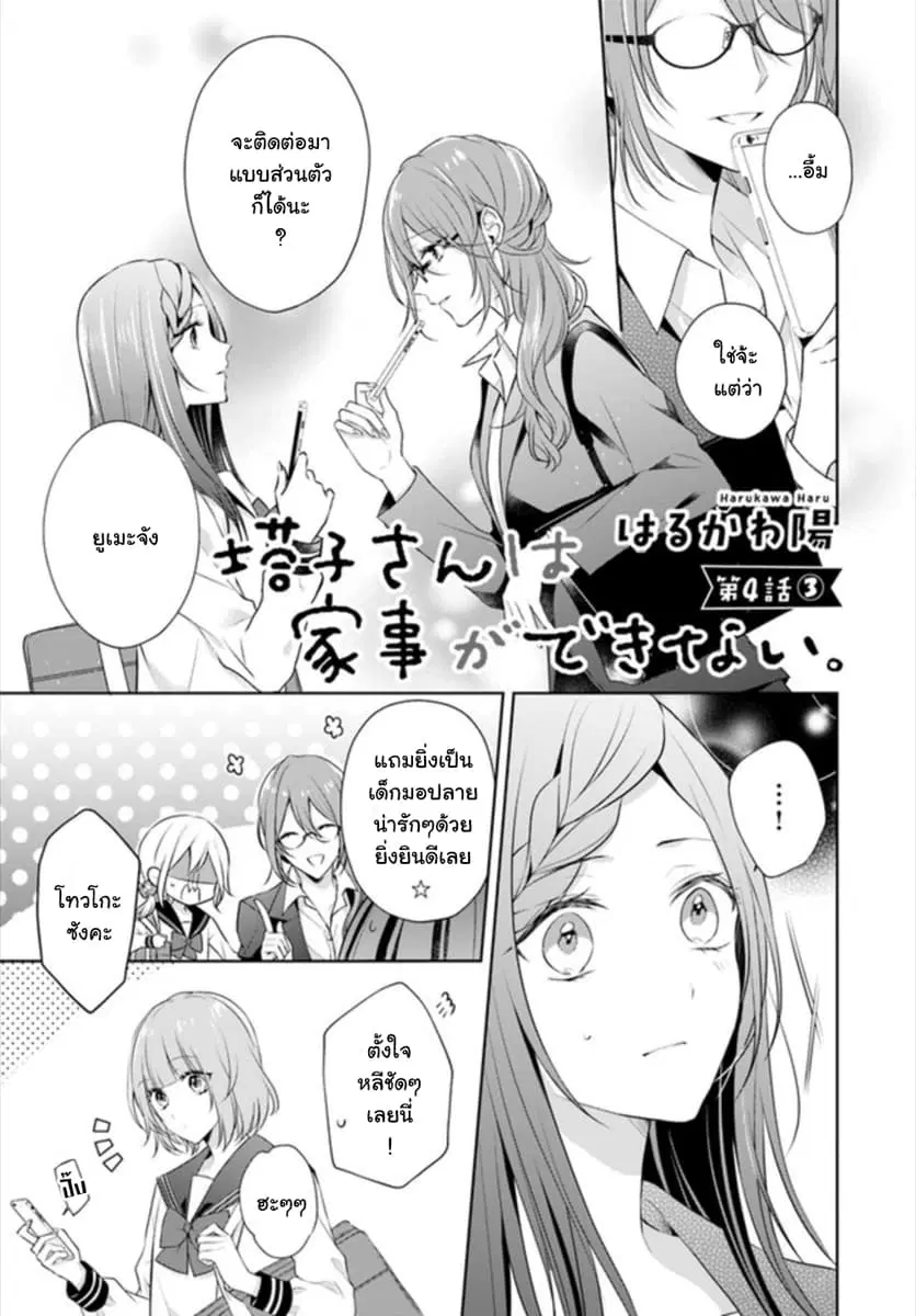 Touko-san wa Kaji ga Dekinai ตอนที่ 4.3 หน้า 1