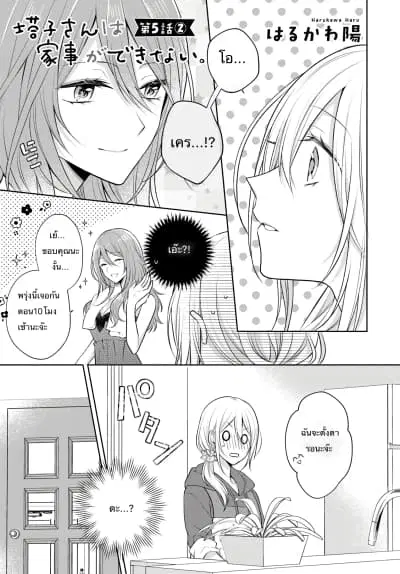 Touko-san wa Kaji ga Dekinai ตอนที่ 5.2 หน้า 1