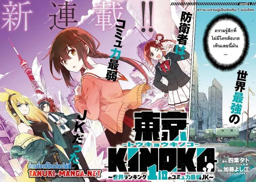 Toukyou KINOKO ~Sekai Ranking 1-i no Komyu-ryoku Saijaku JK~ ตอนที่ 1 หน้า 2