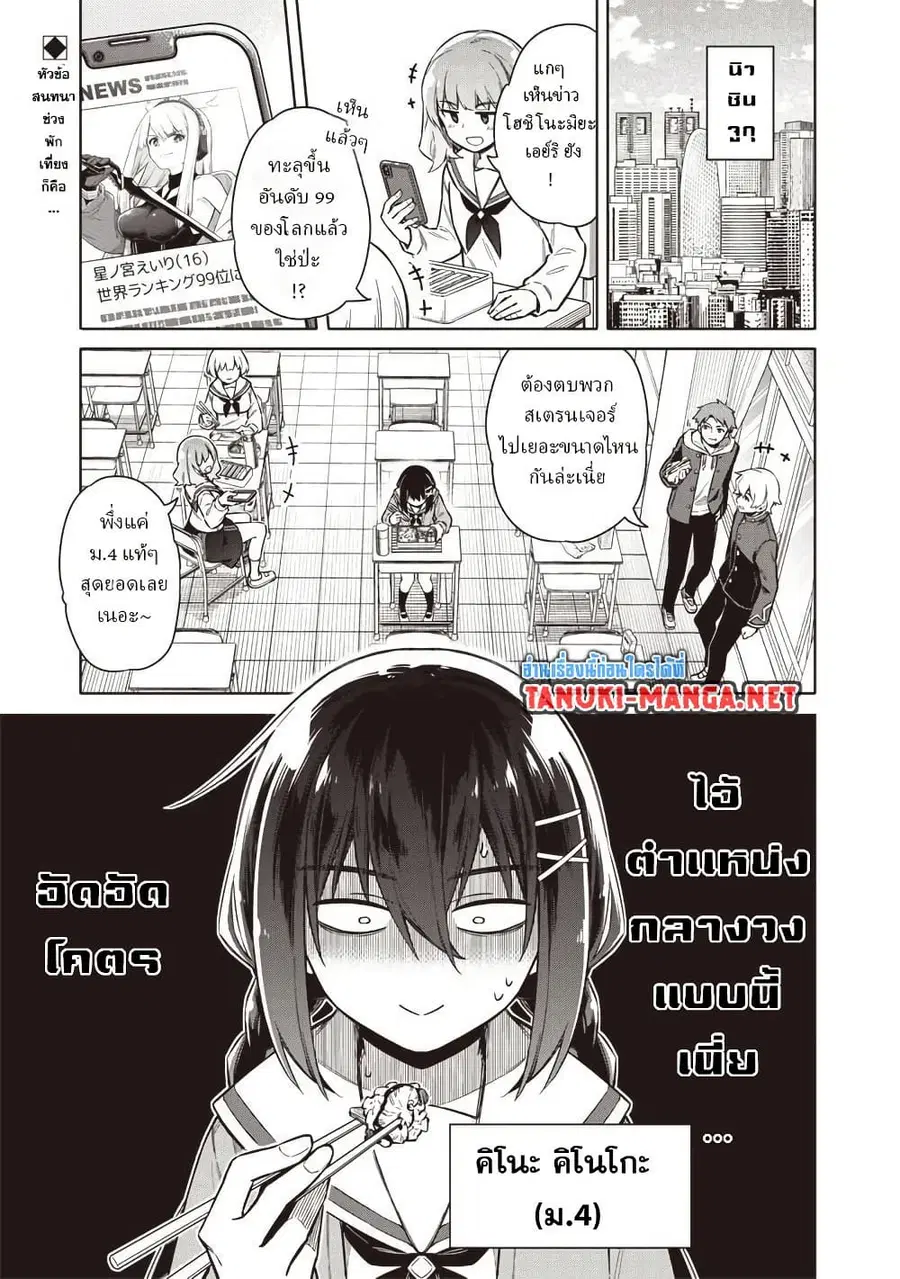 Toukyou KINOKO ~Sekai Ranking 1-i no Komyu-ryoku Saijaku JK~ ตอนที่ 1 หน้า 3