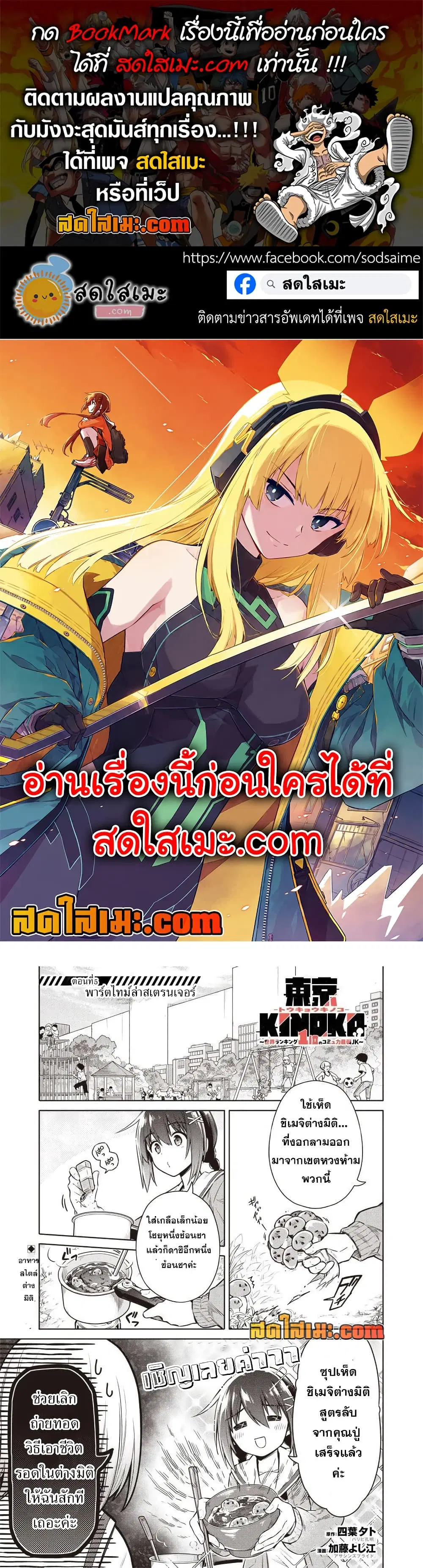 Toukyou KINOKO ~Sekai Ranking 1-i no Komyu-ryoku Saijaku JK~ ตอนที่ 5 หน้า 1