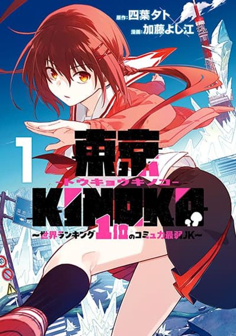 ปก Toukyou KINOKO ~Sekai Ranking 1-i no Komyu-ryoku Saijaku JK~ มังงะญี่ปุ่น แปลไทย