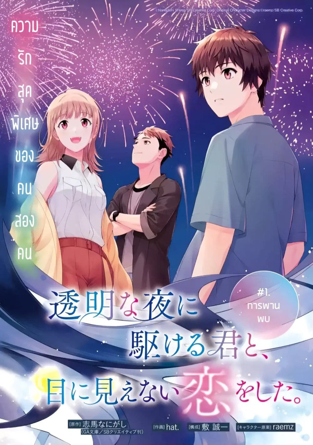 Toumei na Yoru ni Kakeru Kimi to, Me ni Mienai Koi wo Shita ตอนที่ 1 หน้า 2