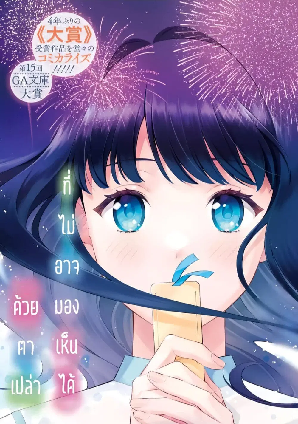 Toumei na Yoru ni Kakeru Kimi to, Me ni Mienai Koi wo Shita ตอนที่ 1 หน้า 3