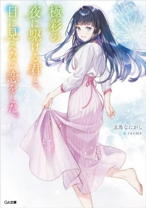 ปก Toumei na Yoru ni Kakeru Kimi to, Me ni Mienai Koi wo Shita มังงะญี่ปุ่น แปลไทย