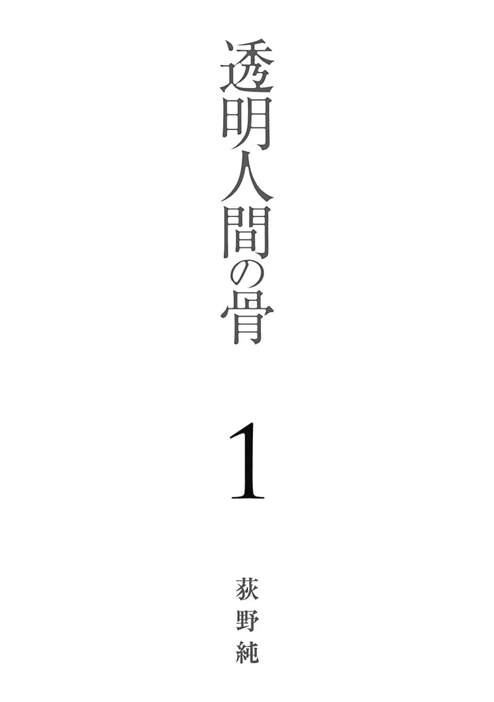 Toumei Ningen no Hone ตอนที่ 1 หน้า 3